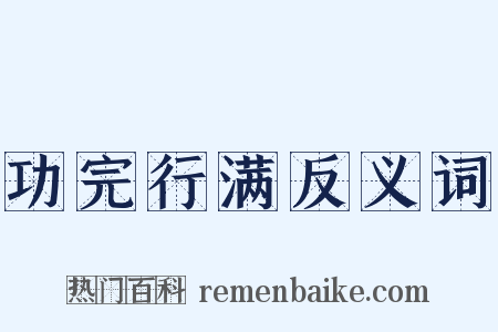 功完行满反义词是什么意思的图片
